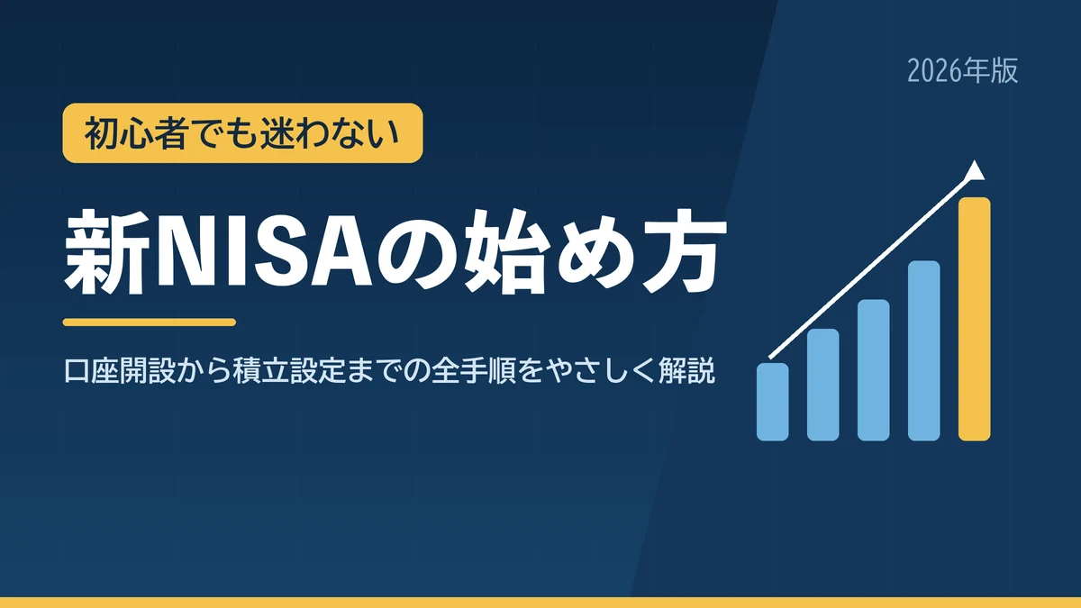 新NISAの始め方と口座開設の全手順を解説する記事のアイキャッチ画像